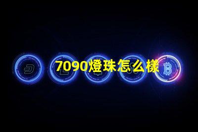 7090燈珠怎么樣 7090燈珠參數標準
